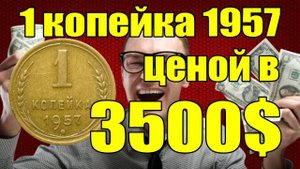 1 копейка 1957 года ценой 3500$