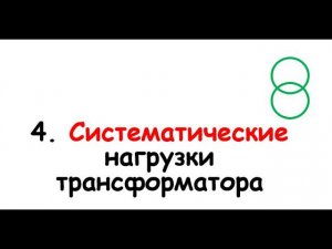 4. Систематические нагрузки трансформаторов