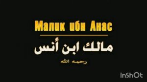 Имам Малик ибн Анас 1🇰🇬🇰🇬🇰🇬