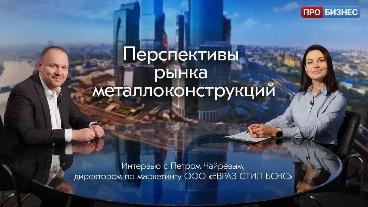 Интервью телеканалу ПРОБИЗНЕС