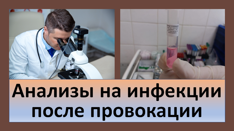 Анализы на инфекции после провокации.