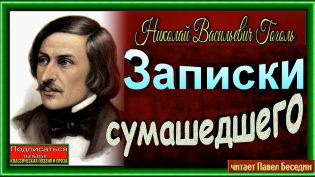 Рассказы и повести Николая Васильевича Гоголя