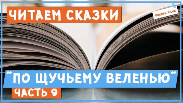 Читаем и разбираем сказки. "По щучьему веленью" часть 9 смотреть онлайн