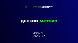 Модуль "Дерево метрик" курса "Система в бизнесе"