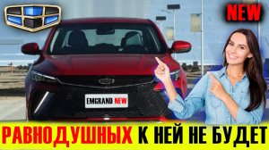 ЕЁ УЖЕ ЖДУТ МНОГИЕ! RIO и SOLARIS НАПУГАНЫ! Новый Geely Emgrand L 2021. Краткий обзор.