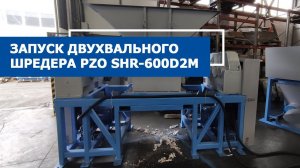 Шредер для ТБО PZO SHR-600D2M