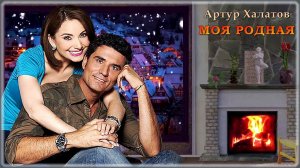 Артур Халатов - Моя родная | Шансон Юга