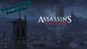 Assassins creed 2  #1 Новый предок