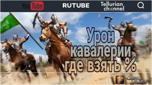 Clash of Kings: Урон кавалерии где взять и как раскачать это показель.