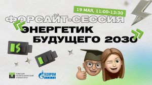 Форсайт-сессия "Энергетик будущего 2030"