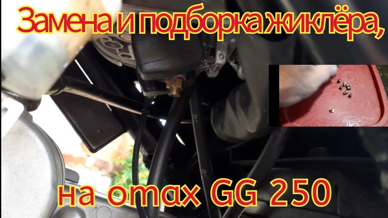 Замена и подборка жиклёра, на мотоцикле Omaks GG 250, не снимая карбюратор с мотоцикла.