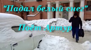 Падал белый снег