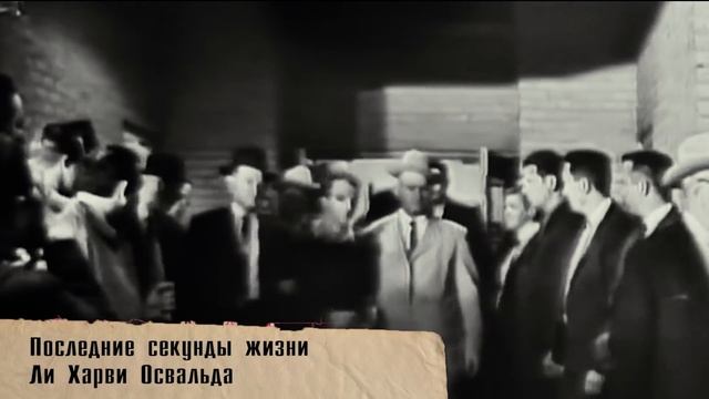 Последний день Джона Кеннеди. Кто же стоит за самым громким преступлением 20-века? смотреть онлайн