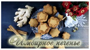 Имбирное печенье / Ginger cookies / Печенье / Рецепт имбирного печенья / Рождество /