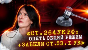 Статья 264 УК РФ.Кассационная жалоба на приговор. Разбор нарушений перед обжалованием в кассации.