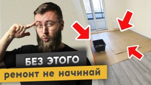 2 СЕРИЯ: С ЧЕГО НАЧИНАЕТСЯ РЕМОНТ ?! | Строительный сериал Николая Чубарова