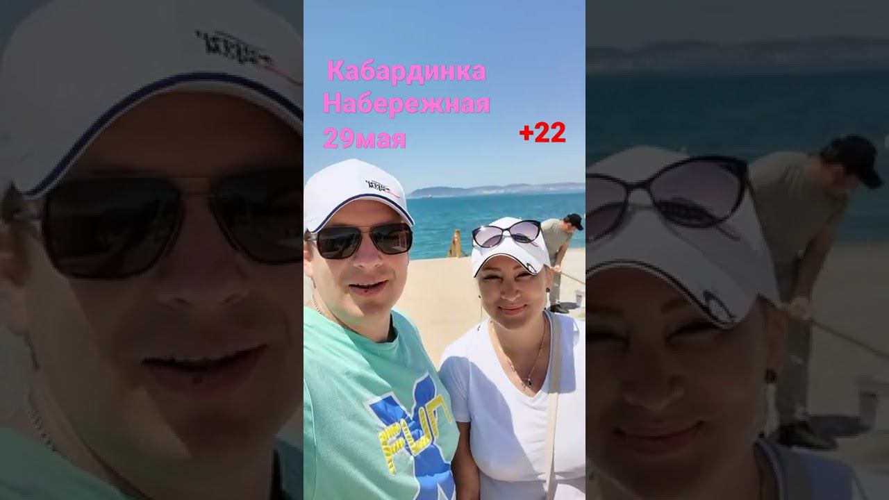 Кабардинка 29мая Набережная +22 градуса