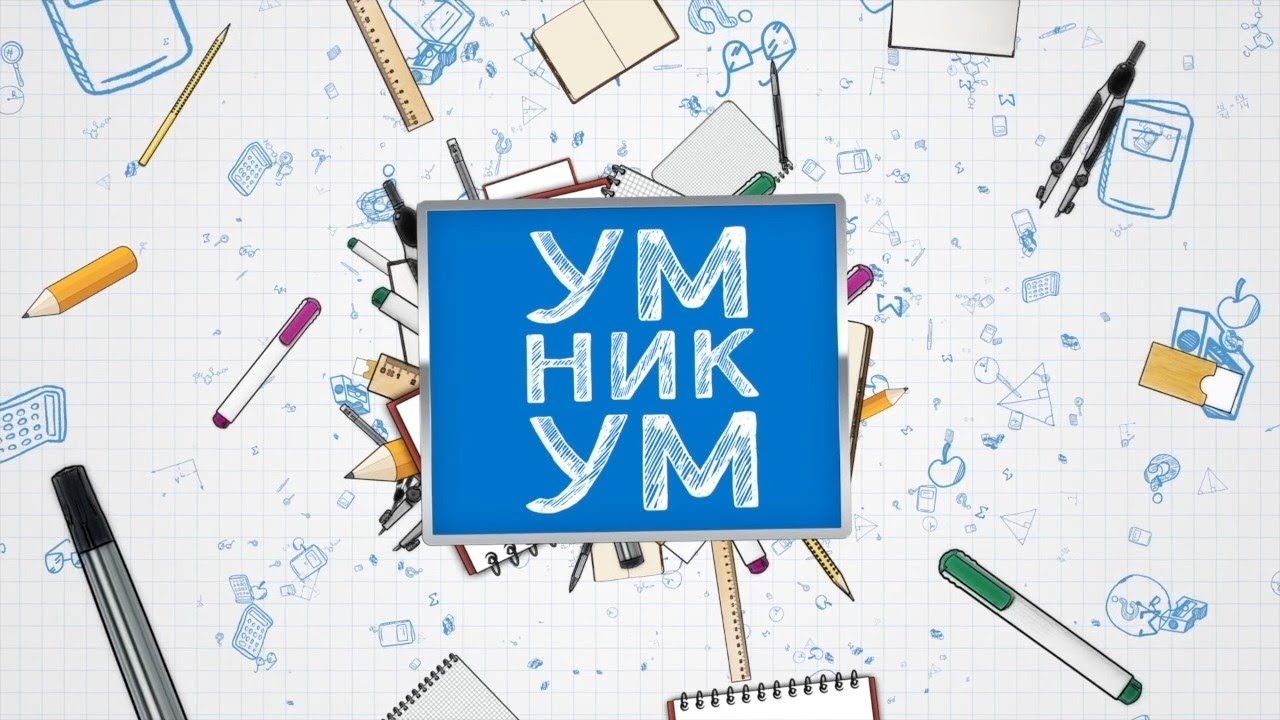 Детская программа Умникум. Выпуск 49.