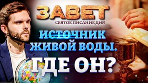 ИСТОЧНИК ЖИВОЙ ВОДЫ. ГДЕ ОН? ЗАВЕТ