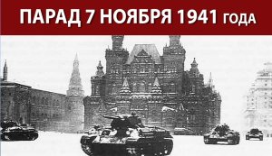 7 ноября1941год Военный парад в Москве на Красной площади