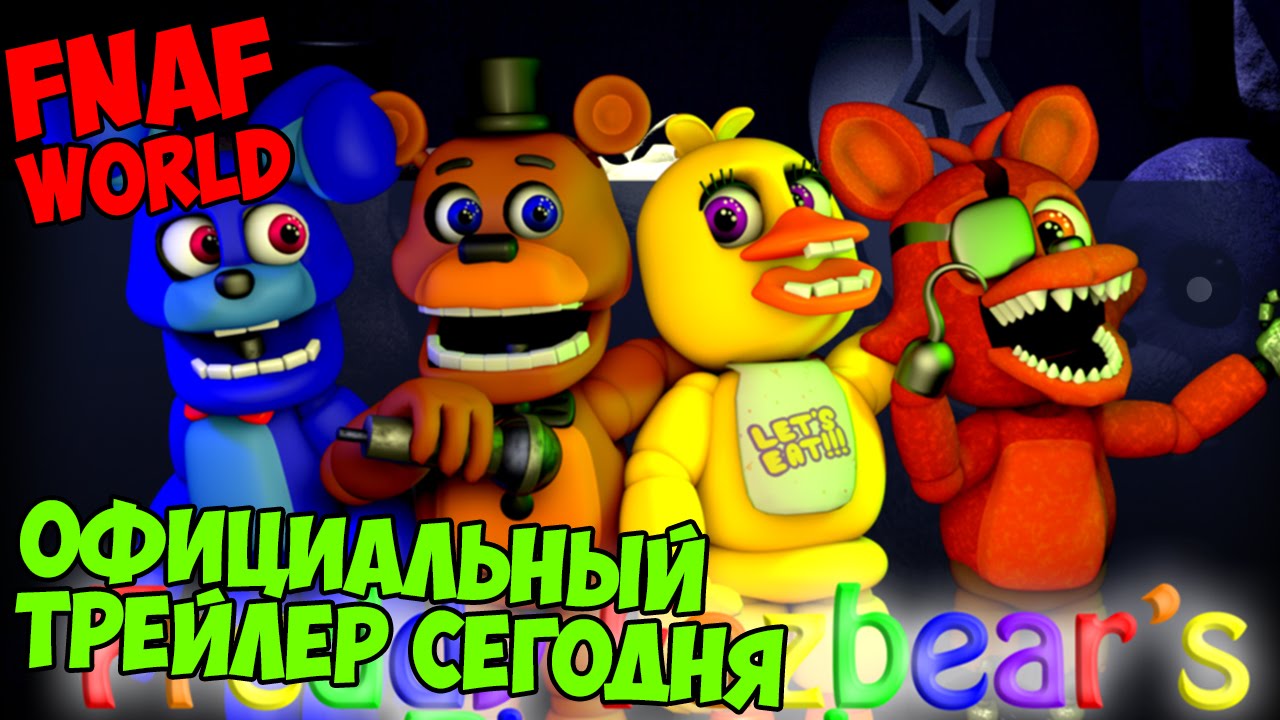 FNAF WORLD - ОФИЦИАЛЬНЫЙ ТРЕЙЛЕР ИГРЫ СЕГОДНЯ!