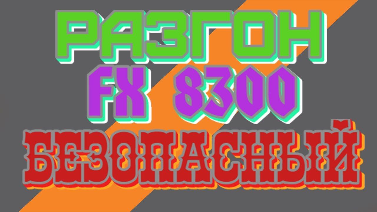 Безопасный разгон процессора AMD FX 8300 / M5A78L-M PLUS/USB3 смотреть онлайн