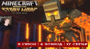 Minecraft Story Mode ➤ 2 Сезон ➤ 4 Эпизод ➤ 17 серия ➤ Прохождение игры Майнкрафт стори мод