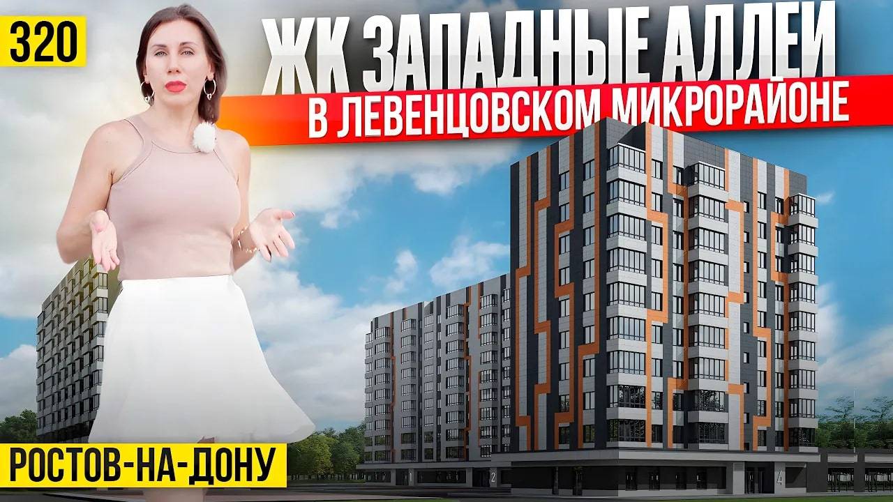 Квартиры от 3,3 млн в ЖК Западные Аллеи | Новостройки Ростова–на–Дону