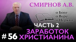 ЗАРАБОТОК ХРИСТИАНИНА (часть 2)  – Смирнов А.В. О Боге, о вере, о церкви (Студия РХР)