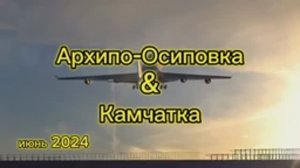 Альбатрос, Архипо-Осиповка, Краснодарский край. Путешествие семьи с Камчатки.