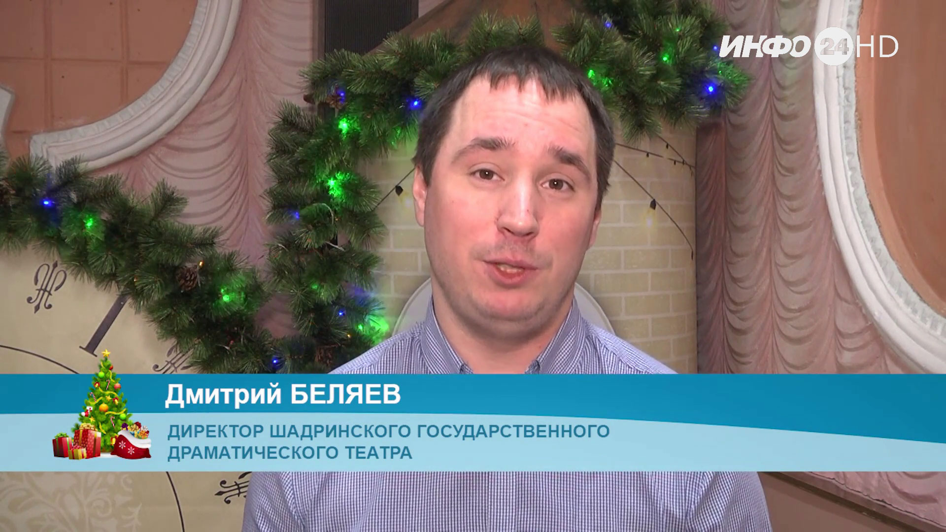 Новогоднее поздравление - 2022. Дмитрий Беляев, директор ШГДТ