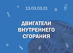 СПбГМТУ 13.03.03.01 Двигатели внутреннего сгорания