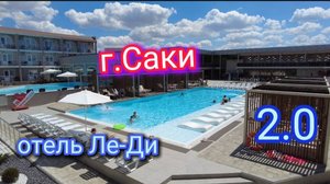 г.САКИ. SPA отель Ле-Ди 2.0 КРЫМ 2024 База отдыха "ПРИБОЙ" #крымчайник #саки #отель