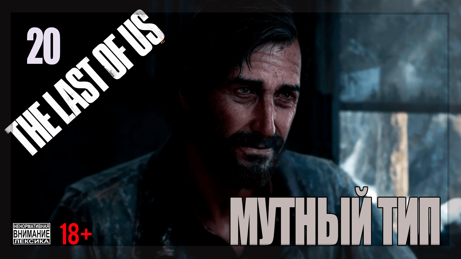 ☣ The Last of Us Part 1 for PC #20 Мутный тип