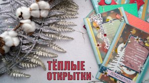 СОВМЕСТНЫЙ ПРОЕКТ | СКРАПБУКИНГ | СП ТЁПЛЫЕ ОТКРЫТКИ | ScrapMania