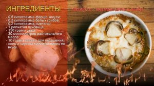 Как приготовить фарш из мяса косули пошаговый рецепт - Жульен из косули с белыми грибами за 40 мину