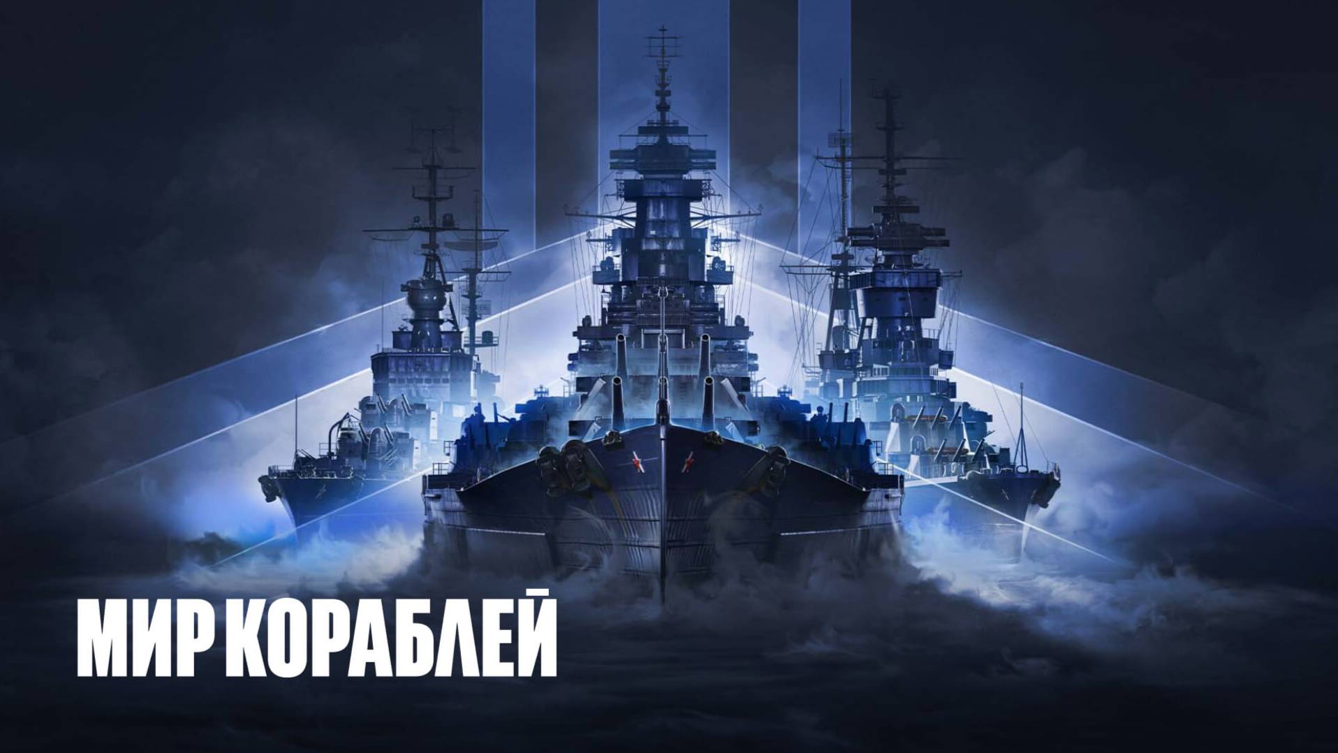 Мир Кораблей * World of Warships *  игра* стрим*