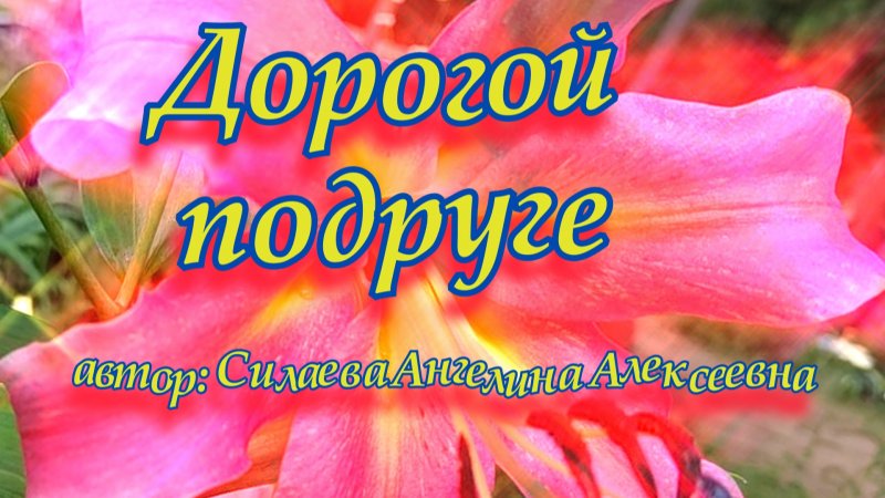 Дорогой подруге пожелания с Днём Рождения в стихах!