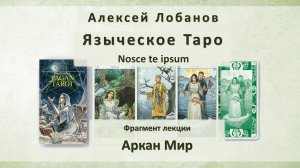 Языческое Таро. Аркан Мир. Фрагмент видео-курса Алексея Лобанова