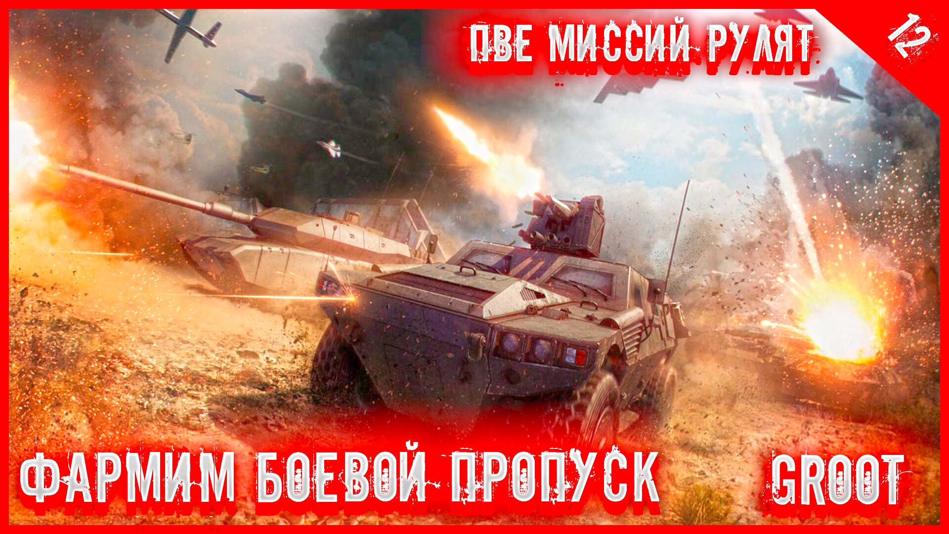 ✅Armored Warfare✅●Проект Армата●✅ПВЕ МИССИЙ✅●БОЕВОЙ ПРОПУСК● #groot