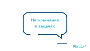 Напоминания в задачах