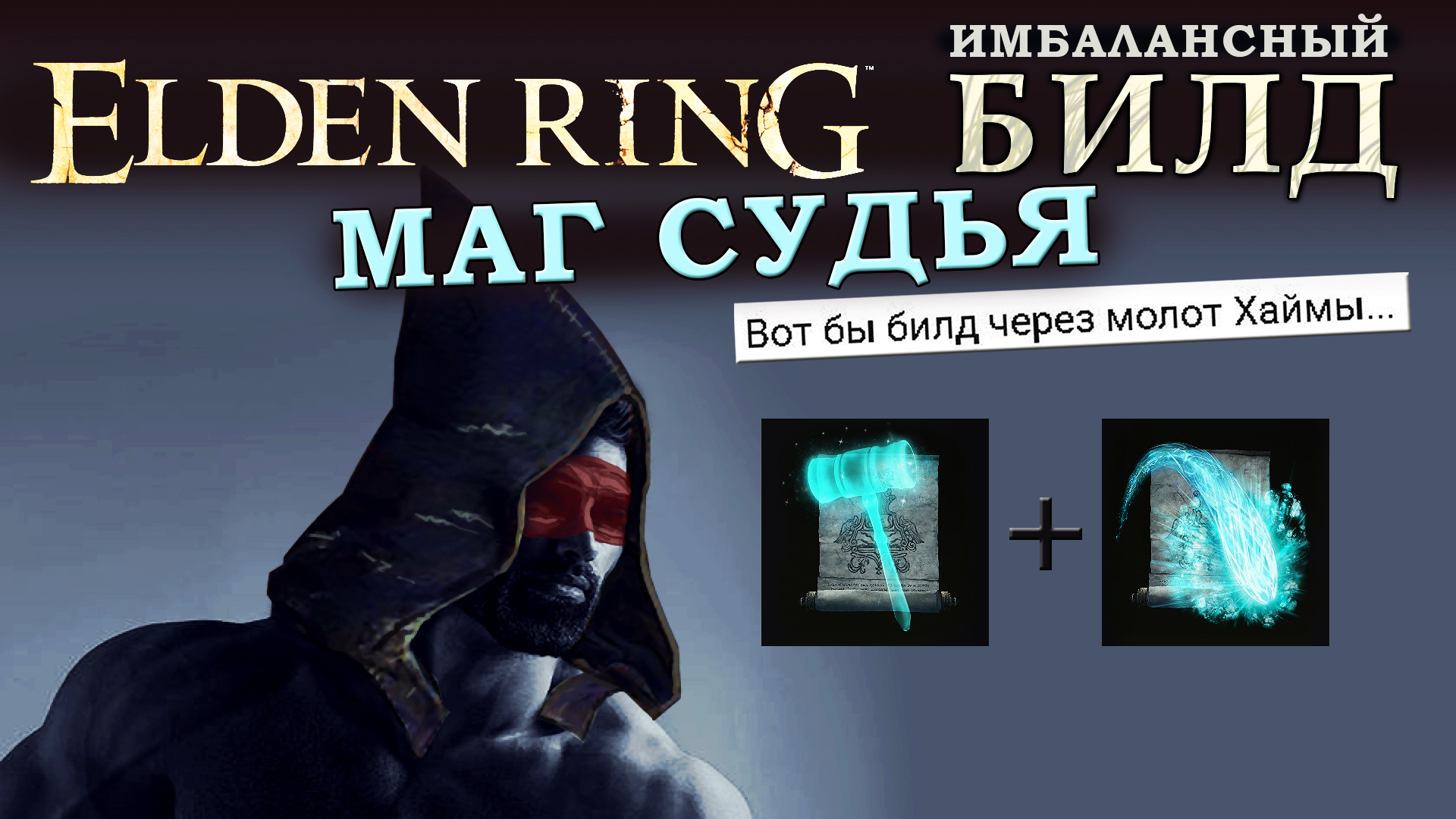 Лучший билд на мага elden ring. Элден ринг Паладин билд. Невидимый маг. Elden Ring магия.