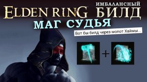 Elden Ring имбалансный билд Боевой Маг Хаймы