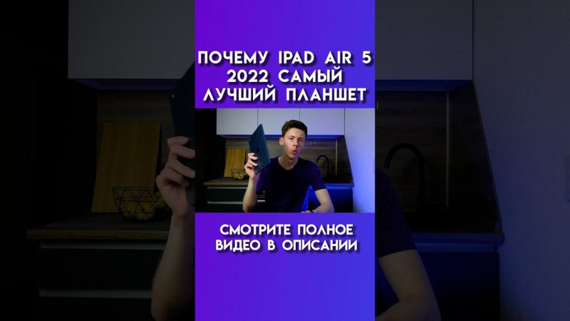 Почему ipad air 5 2022 самый лучший планшет #ipadair #ipad #apple