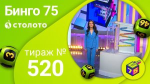 Бинго75 24.01.21 тираж №520 от Столото