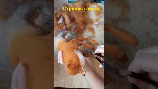 Стрижка лисы. #лиса #лисаизшерсти #сухоеваляние #скульптура #felting