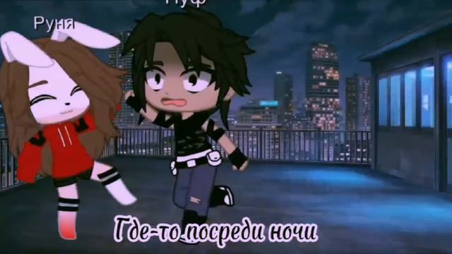 И я люблю тебя очень... #гачаклуб #руня #гача #майнкрафт
