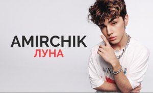 AMIRCHIK | ЛУНА (Сниппет)