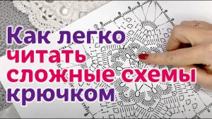КАК ЛЕГКО читать сложные схемы крючком