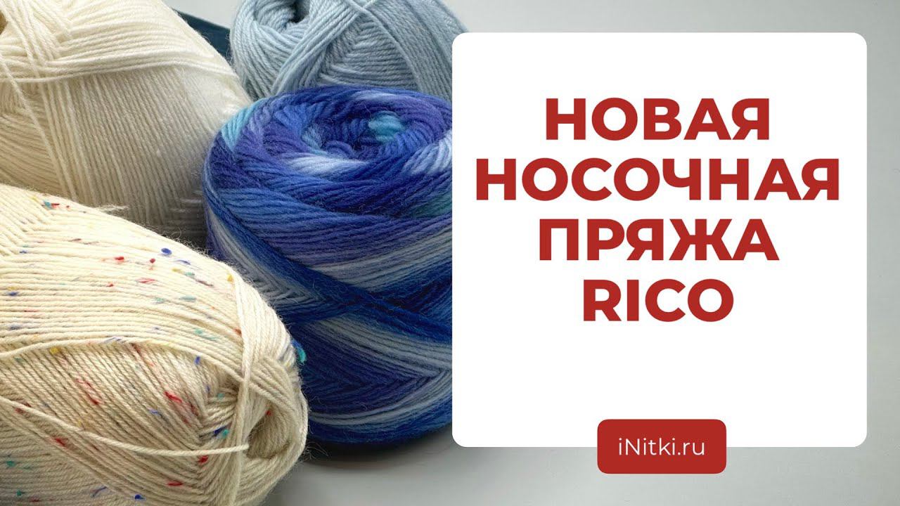 НОВАЯ НОСОЧНАЯ ПРЯЖА RICO - что связать и с чем сочетать?
